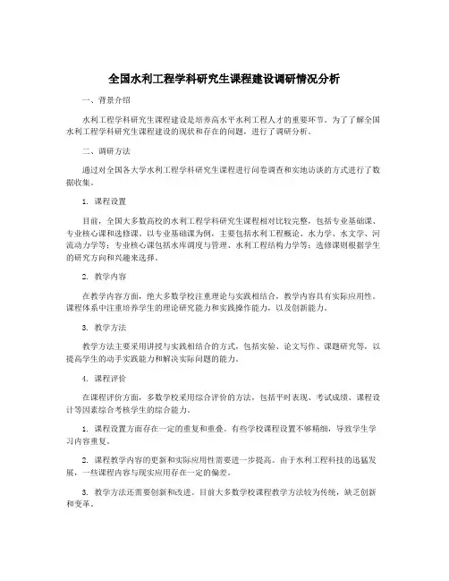 全国水利工程学科研究生课程建设调研情况分析