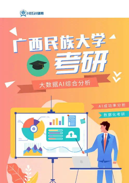 最新广西民族大学考研分数线及国家线考研难度