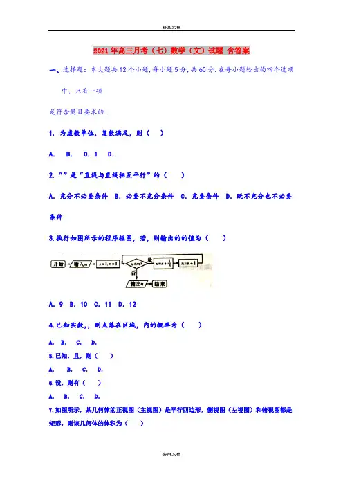 2021年高三月考(七)数学(文)试题 含答案