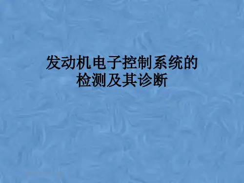 发动机电子控制系统的检测及其诊断