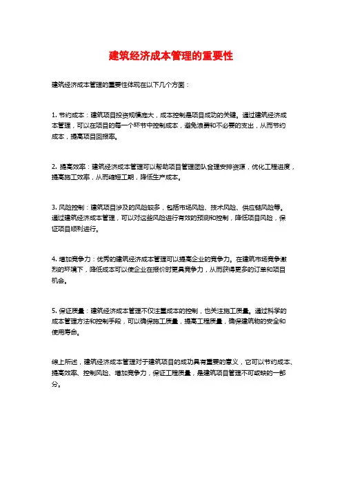 建筑经济成本管理的重要性