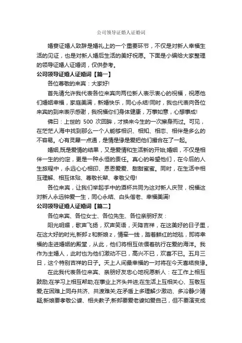 公司领导证婚人证婚词_婚礼致辞_