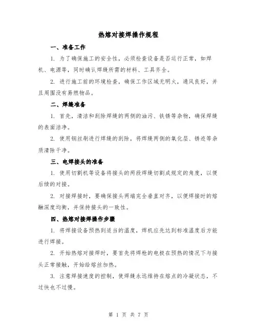 热熔对接焊操作规程（3篇）