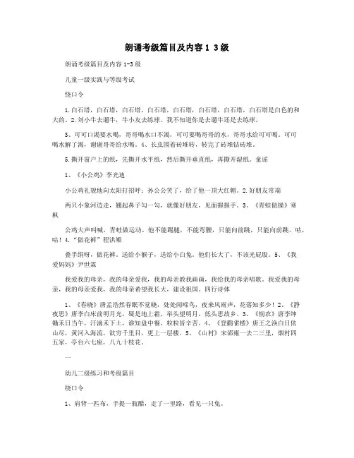朗诵考级篇目及内容1 3级