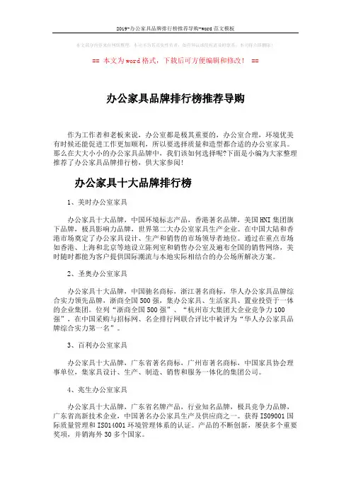 2019-办公家具品牌排行榜推荐导购-word范文模板 (5页)