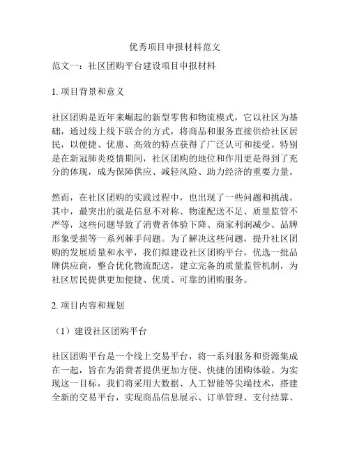 优秀项目申报材料范文