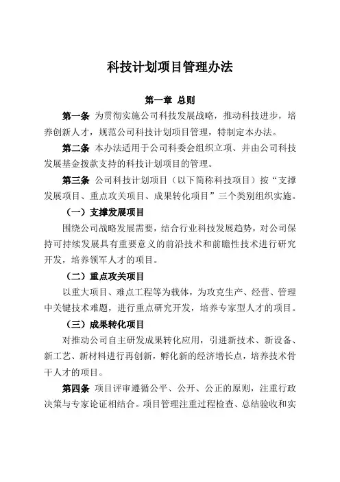 科技计划项目管理办法