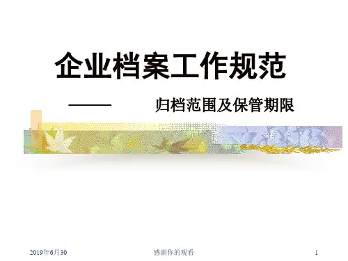 企业档案工作规范 -- 归档范围及保管期限.pptx