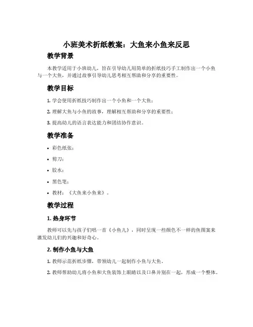 小班美术折纸教案：大鱼来小鱼来反思