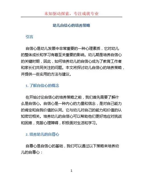 幼儿自信心的培养策略论文
