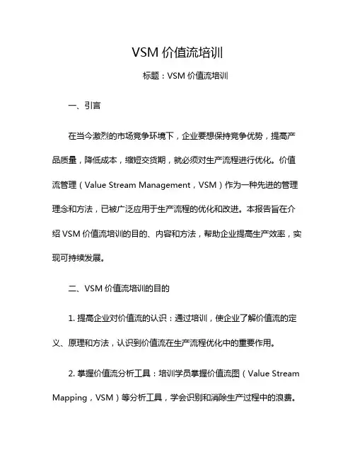 VSM价值流培训