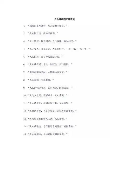 人心难测的经典语录