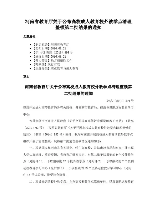 河南省教育厅关于公布高校成人教育校外教学点清理整顿第二批结果的通知