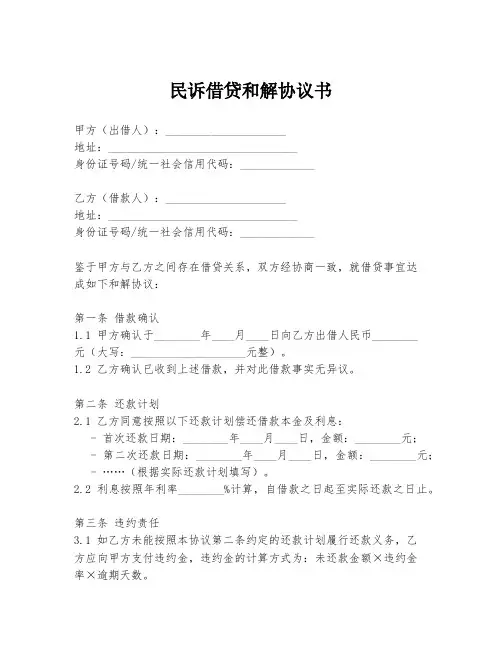 民诉借贷和解协议书