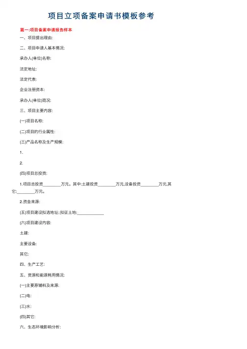项目立项备案申请书模板参考