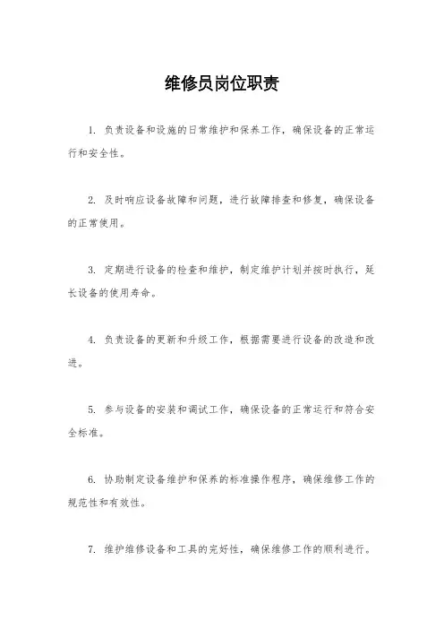 维修员岗位职责