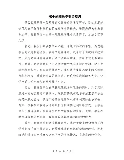高中地理教学课后反思