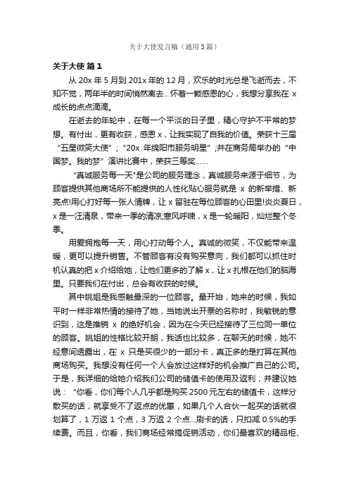 关于大使发言稿（通用3篇）