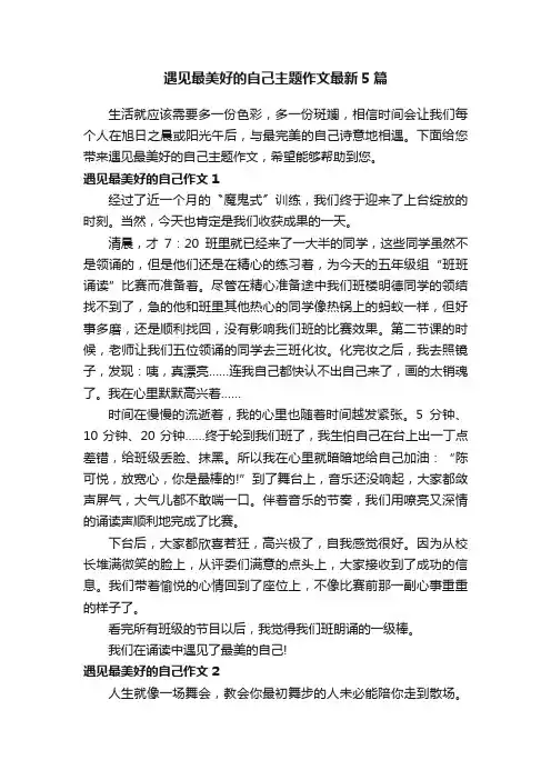 遇见最美好的自己主题作文最新5篇