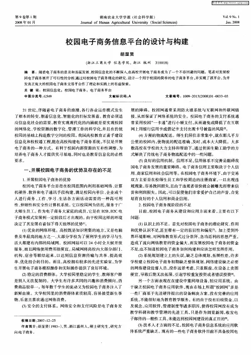 校园电子商务信息平台的设计与构建