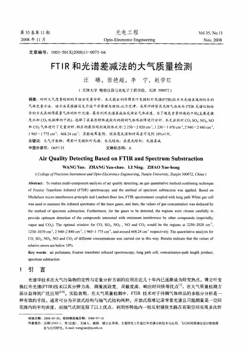 FTIR和光谱差减法的大气质量检测