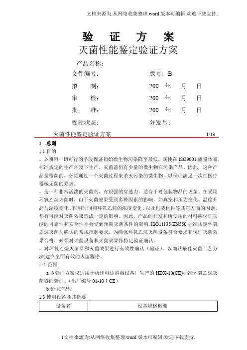 灭菌性能鉴定验证方案