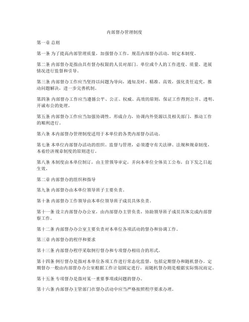 内部督办管理制度