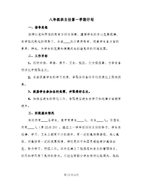 八年级班主任第一学期计划(5篇)