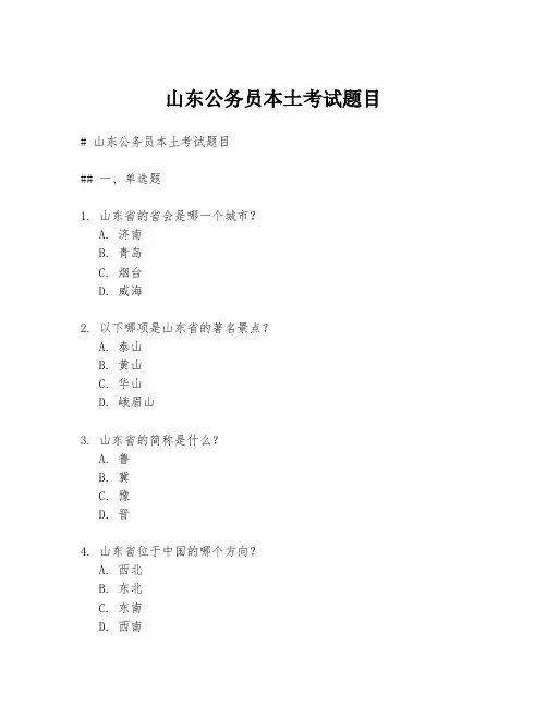 山东公务员本土考试题目