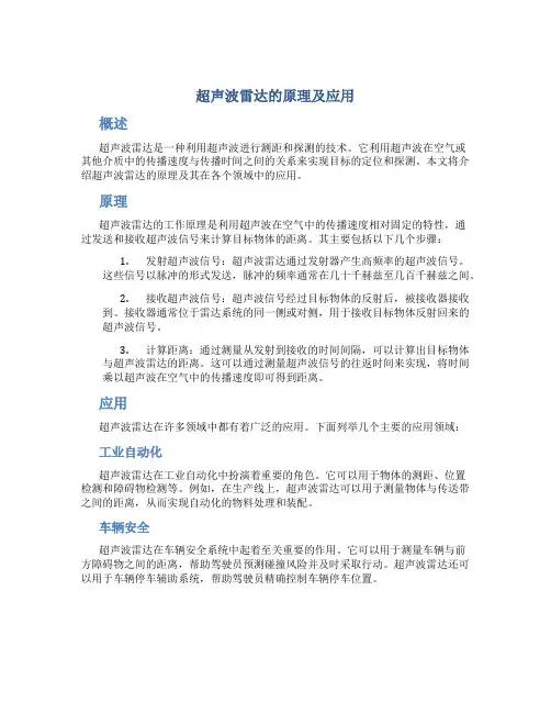 超声波雷达的原理及应用
