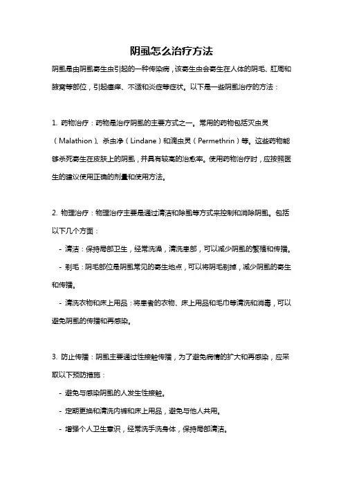 阴虱怎么治疗方法