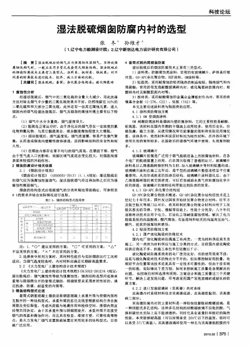 湿法脱硫烟囱防腐内衬的选型