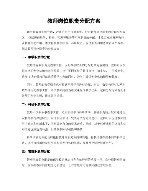 教师岗位职责分配方案