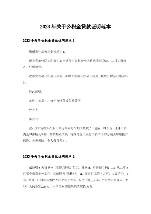 2023年关于公积金贷款证明范本