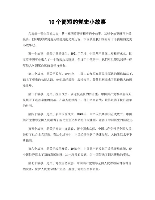 10个简短的党史小故事