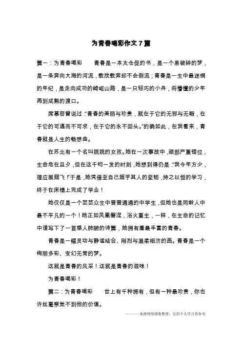 为青春喝彩作文7篇
