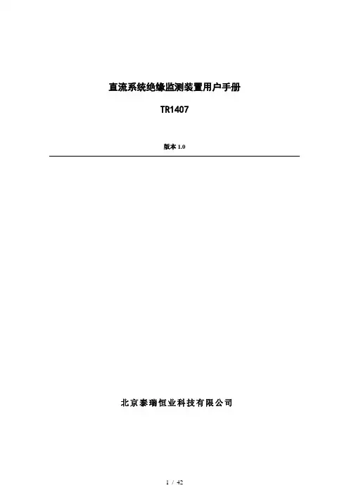 北京泰瑞恒业TR1407直流绝缘监测装置说明书