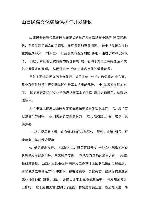 山西民俗文化资源保护与开发建议