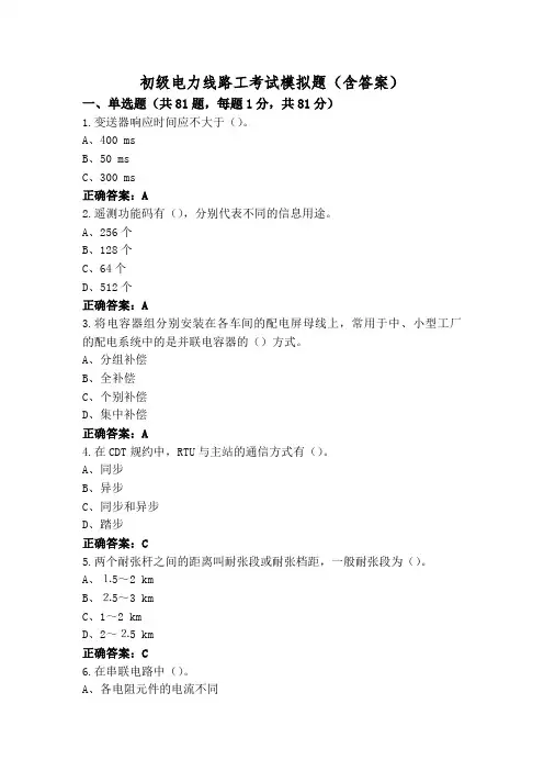初级电力线路工考试模拟题(含答案)