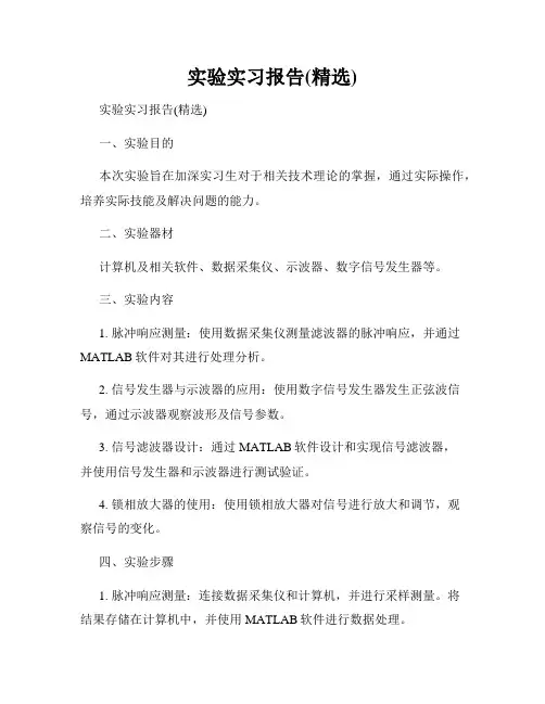 实验实习报告(精选)