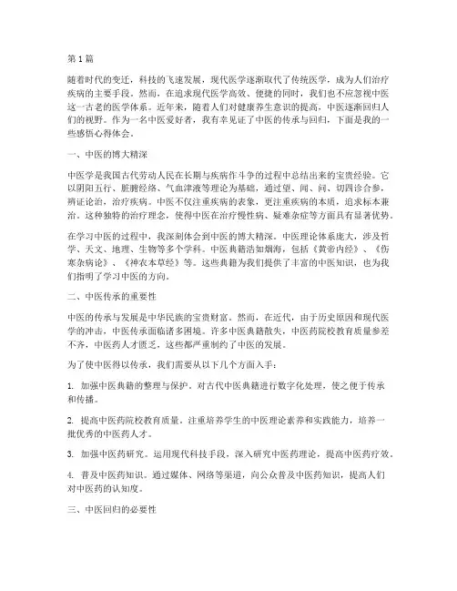 中医传承回归感悟心得体会(2篇)