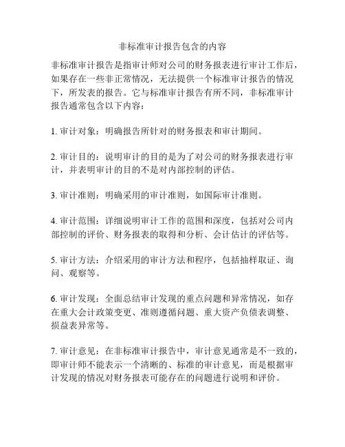 非标准审计报告包含的内容