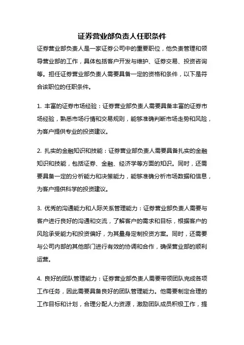 证券营业部负责人任职条件