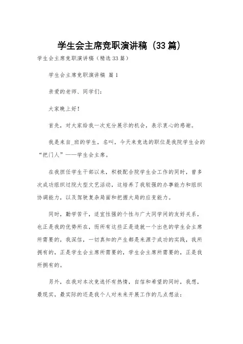 学生会主席竞职演讲稿(33篇)