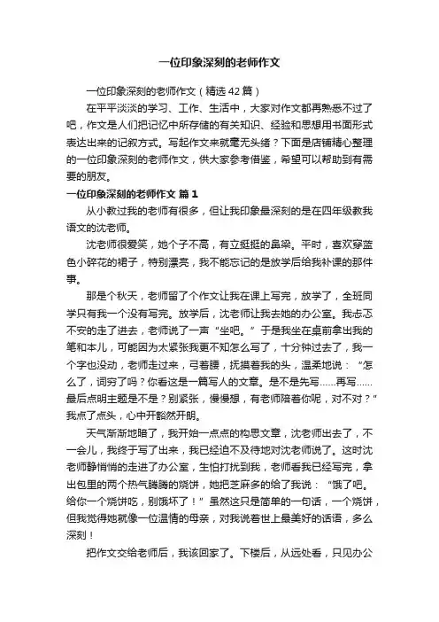 一位印象深刻的老师作文