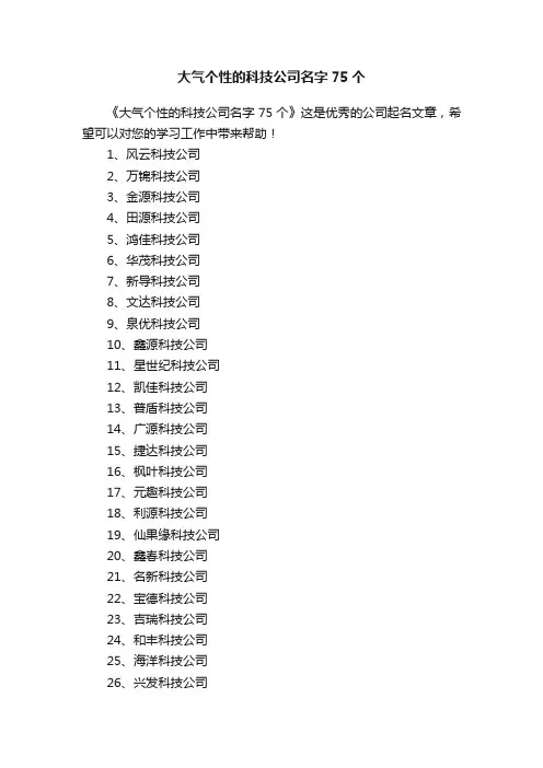 大气个性的科技公司名字75个