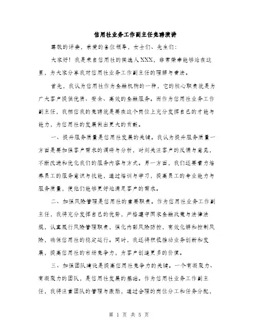 信用社业务工作副主任竞聘演讲（3篇）