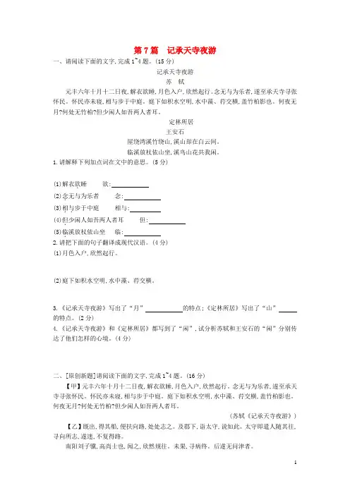 中考语文第一部分古诗文阅读专题一文言文阅读第7篇《记承天寺夜游》作业(含答案)