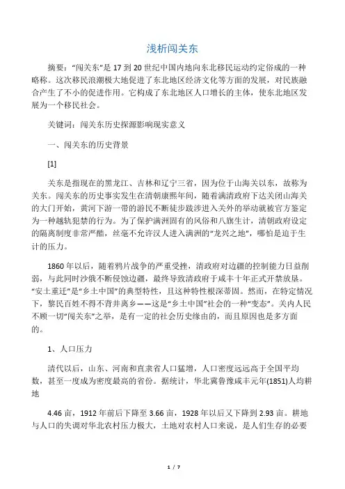 浅析闯关东