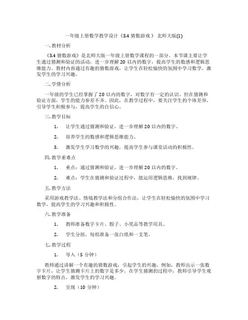 一年级上册数学教学设计《3.4 猜数游戏 》 北师大版(1)